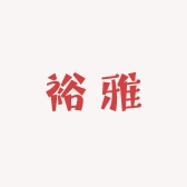 裕雅
