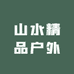 山水精品户外