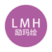 励玛绘企业店