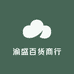 渝盛百货商行