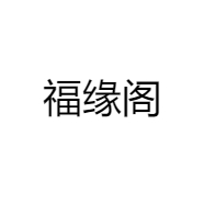 福缘阁