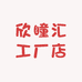 欣瞳汇工厂店