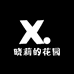 晓莉的花园