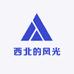 西北的风光