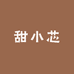 甜小芯果饮企业店