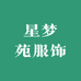 星梦苑服饰