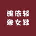 雅依轻奢女鞋