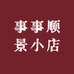 事事顺景小店