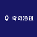 奇奇通讯