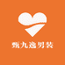 甄九逸男装