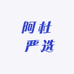 阿杜 严选