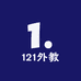 121外教
