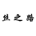 丝之路真丝桑蚕丝
