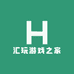 汇玩游戏之家
