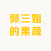 郭三姐的果蔬生鲜店