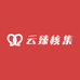 云臻核集