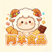 阿羊糖果食品