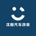 沈阳汽车改装