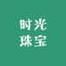 时光珠宝