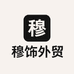 穆饰外贸