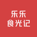 乐乐食光记
