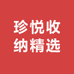珍悦收纳精选