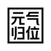 元气归位元气服饰配件专卖店