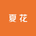 夏花穿戴甲