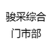 骏采综合门市部