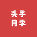 头手月季