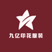 九亿印花服装店