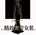 YT精致奢享女装