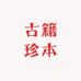 古籍珍本千册书