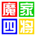 魔家四将酒业