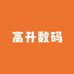 高升数码
