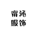 甯沁服饰