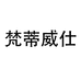 梵蒂威仕广州马斯克电子商务有限公司数码专卖店