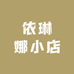 依琳娜小店