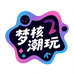 梦核潮玩