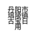 丹阳市珥陵镇古宝日用百货店的小店个体店