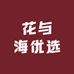 花与海优选