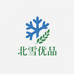 北雪优品甄选