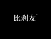 比利友男士造型