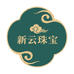 新云珠宝翡翠