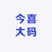 今喜大码