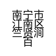 娟姐严选好物
