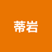 蒂岩商贸