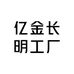 亿金长明工厂