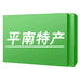 平南特产