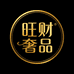 旺财时尚奢品小铺